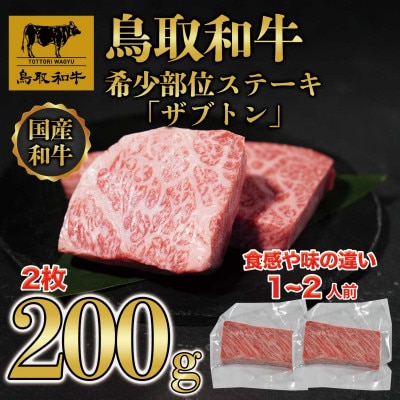 鳥取和牛希少部位ステーキ「ザブトン」2枚(200g)