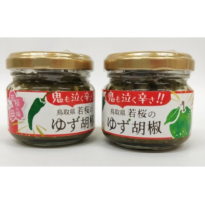 130.ゆず胡椒2本セット