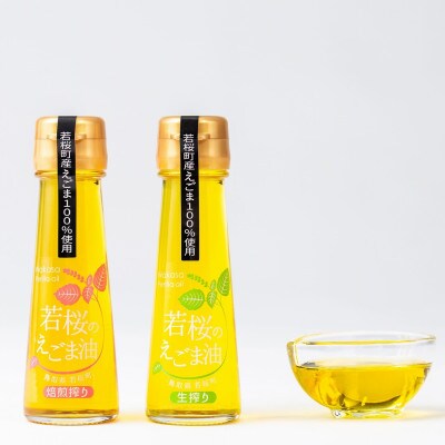 134.若桜(わかさ)のえごま油　味くらべ(生搾り50g×1本、焙煎搾り50g×1本)