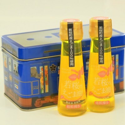 257.若桜(わかさ)のえごま油(焙煎搾り50g×2本)(若桜鉄道　列車缶セット)