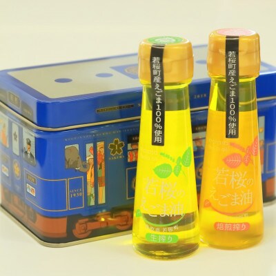256若桜のえごま油　味くらべ(生搾り50g×1本、焙煎搾り50g×1本)(若桜鉄道　列車缶セット)