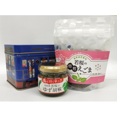 255.ゆず胡椒1個　焙煎えごま(実)1個　セット(若桜鉄道　列車缶セット)