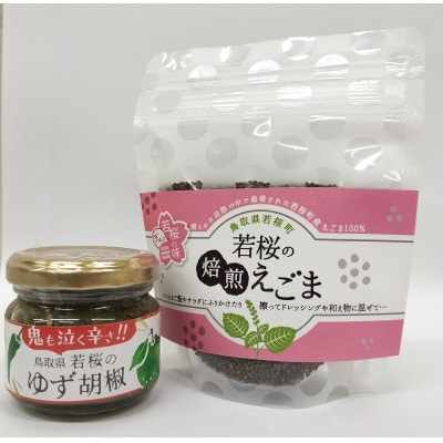 255.ゆず胡椒1個　焙煎えごま(実)1個　セット(若桜鉄道　列車缶セット)