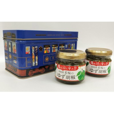 253.ゆず胡椒2個セット(若桜鉄道　列車缶セット)