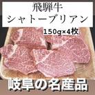飛騨牛シャトーブリアン150g×4枚