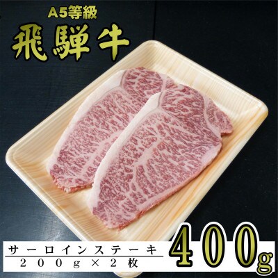 A5等級飛騨牛　サーロインステーキ400g