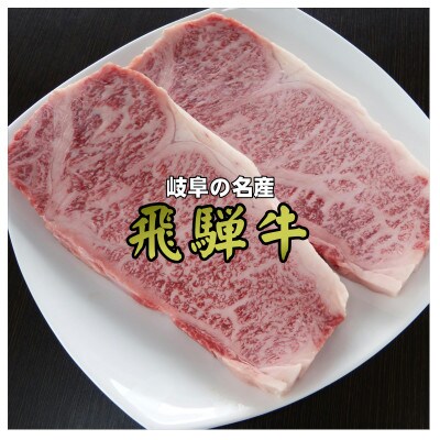 A5等級飛騨牛　サーロインステーキ600g