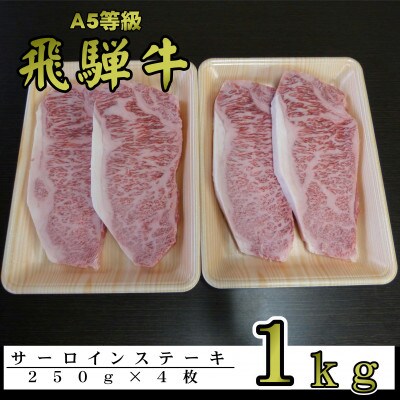 A5等級飛騨牛　サーロインステーキ1kg