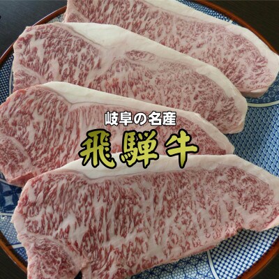 A5等級飛騨牛　サーロインステーキ1kg