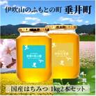 春日養蜂場の国産はちみつ1kg 2本セット
