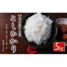 ほたるの集う田んぼの米 精米こしひかり 約5kg