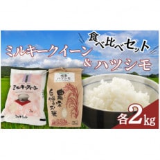 【食べ比べセット】ミルキークイーン・ハツシモ 各2kg【美濃産米】