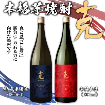 本格芋焼酎 克(新 無手勝流/豪放磊落) 1升瓶 2本セット　K204-001