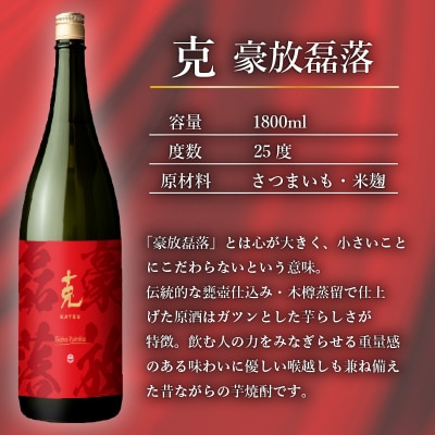 本格芋焼酎 克(新 無手勝流/豪放磊落) 1升瓶 2本セット　K204-001