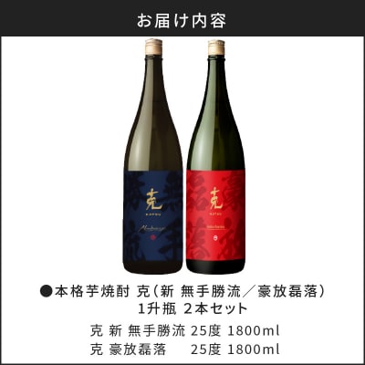 本格芋焼酎 克(新 無手勝流/豪放磊落) 1升瓶 2本セット　K204-001