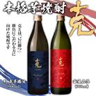 本格芋焼酎 克(新 無手勝流/豪放磊落) 中瓶 2本セット　K204-002