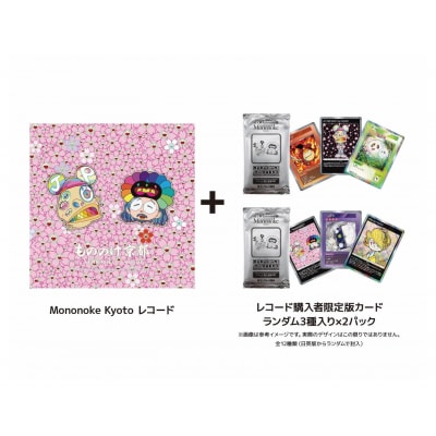 【ふるさと納税限定セット】『Mononoke Kyoto』レコード(カード2パック付き)