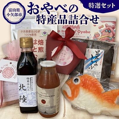 おやべの特産品詰合せ　特選セット