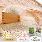 富山県産メルヘン米コシヒカリ20kg(精米/10kg×2袋)