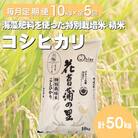 【毎月定期便】特別栽培米コシヒカリ(花菖蒲の里)(精米)10kg全5回