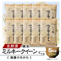 2023年10月発送開始『定期便』ミルキークイーン(海藻のちから)5kg&times;10ヶ月連続 全10回