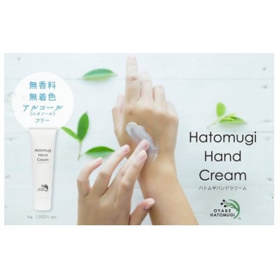 ハトムギハンドクリーム　(50g×1本)