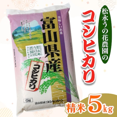松永うの花農園産　コシヒカリ　5kg