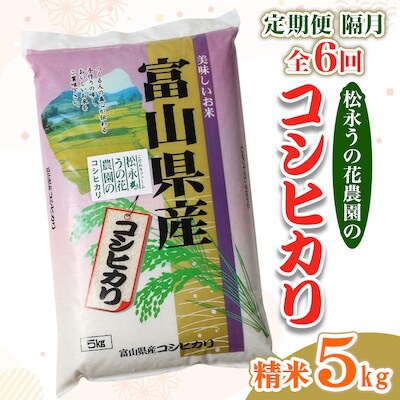 2023年10月発送開始『定期便』【隔月】松永うの花農園産コシヒカリ 5kg 全6回