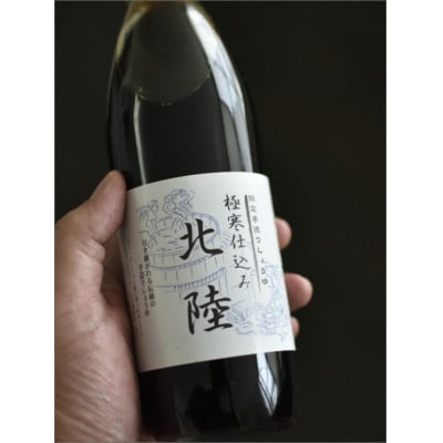 極寒仕込み「北陸」900ml (瓶入り)×1本