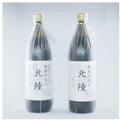 【ご贈答・贈り物用】極寒仕込み「北陸」900ml (瓶入り)×2本