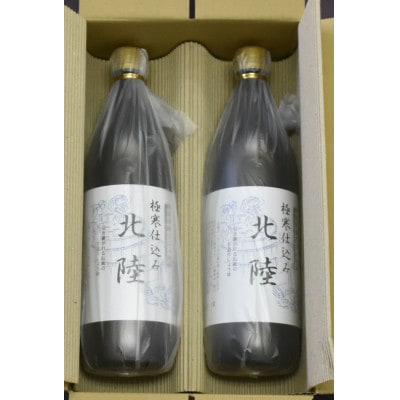 【ご贈答・贈り物用】極寒仕込み「北陸」900ml (瓶入り)×2本