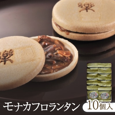 モナカフロランタン10個入