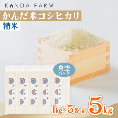 鮮度の米　かんだ米『コシヒカリ』精米　真空パック　1kg×5袋