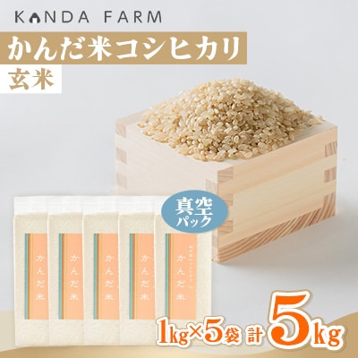 鮮度の米　かんだ米『コシヒカリ』玄米　真空パック　1kg×5袋