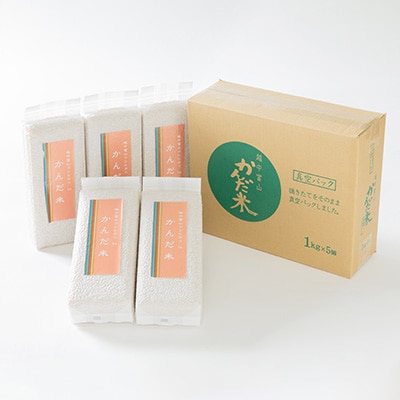鮮度の米　かんだ米『コシヒカリ』玄米　真空パック　1kg×5袋