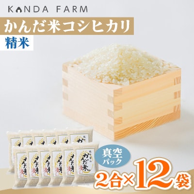 鮮度の米　かんだ米『コシヒカリ』精米　真空パック　2合×12袋