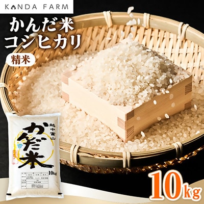 【令和7年産】鮮度の米　かんだ米『コシヒカリ』精米　10kg×1袋