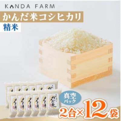 【毎月定期便】鮮度の米　かんだ米『コシヒカリ』精米　真空パック　2合×12袋全12回