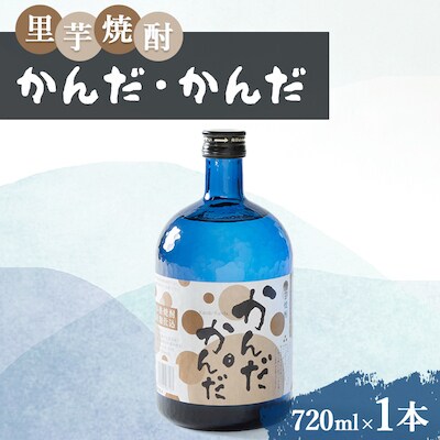 里芋焼酎「かんだ・かんだ」(720ml×1本)