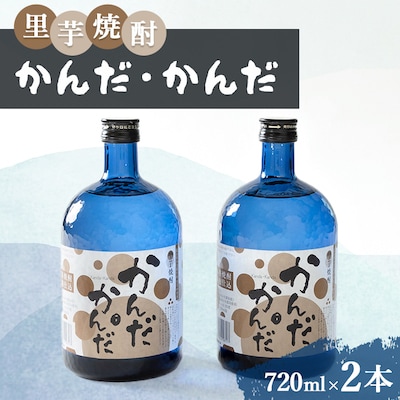 里芋焼酎「かんだ・かんだ」(720ml×2本)