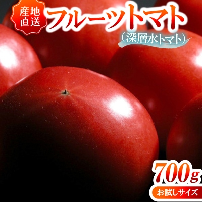 お試しサイズ!フルーツトマト「深層水トマト」約700g【濃厚な甘みと旨み】