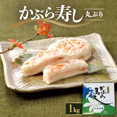 かぶら寿し丸ぶり1kg