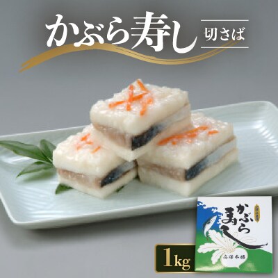 かぶら寿し切さば1kg