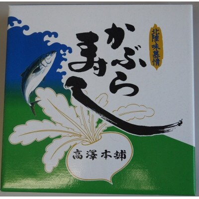 かぶら寿し切さば1kg
