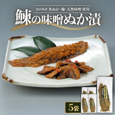 鰊の味噌ぬか漬2本入×5袋