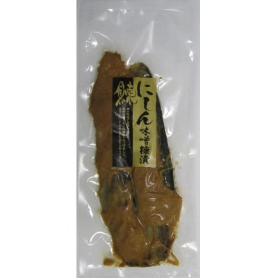 鰊の味噌ぬか漬2本入×5袋