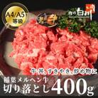 稲葉メルヘン牛(A4-A5)　牛切り落とし400g