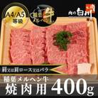 稲葉メルヘン牛(A4-A5)　焼肉用上カルビ400g(肩/肩ロース/バラのいずれか)