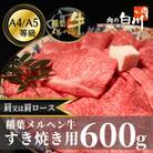 稲葉メルヘン牛(A4-A5)　すき焼き用おまかせ600g(肩又は肩ロース)
