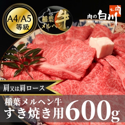 稲葉メルヘン牛(A4-A5)　すき焼き用おまかせ600g(肩又は肩ロース)